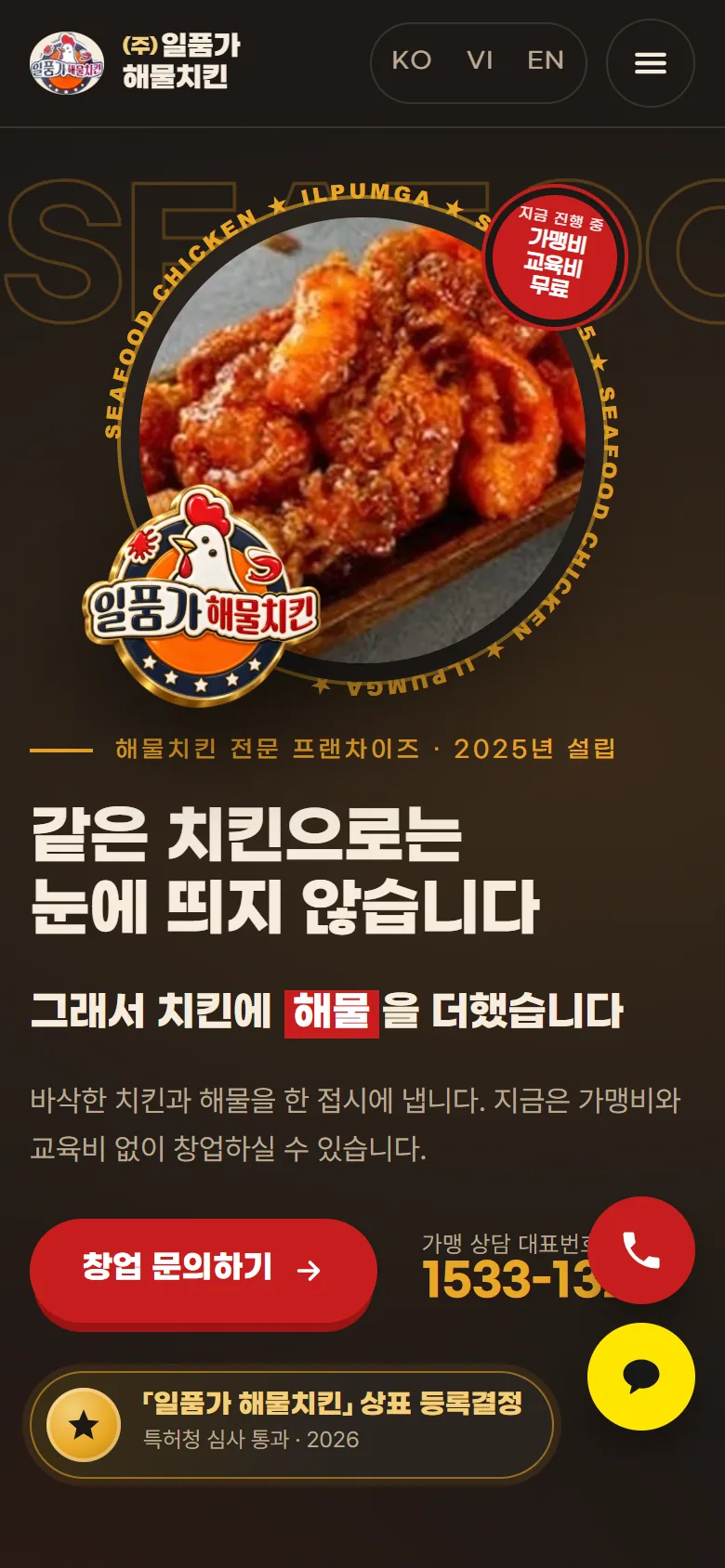 일품가 해물치킨 모바일 화면
